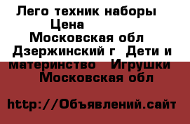 Лего техник наборы › Цена ­ 5 000 - Московская обл., Дзержинский г. Дети и материнство » Игрушки   . Московская обл.